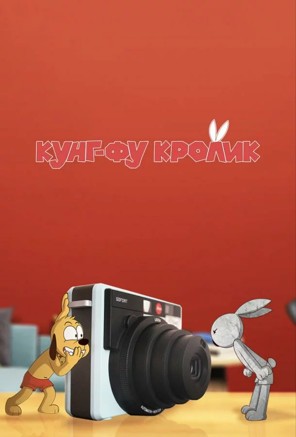 Кунг-фу кролик