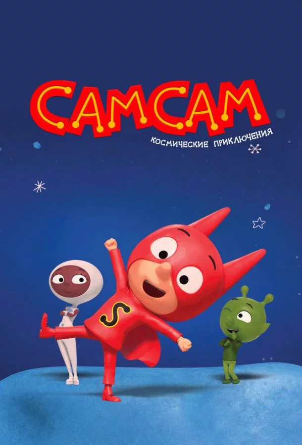 СамСам. Космические приключения